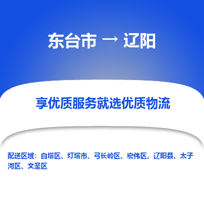 东台市到辽阳物流专线-东台市至辽阳物流公司-东台市至辽阳货运专线