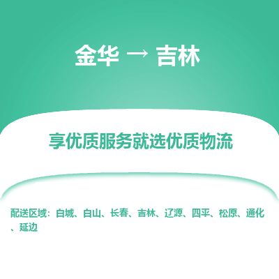 金华到吉林物流专线-金华至吉林物流公司-金华至吉林货运专线