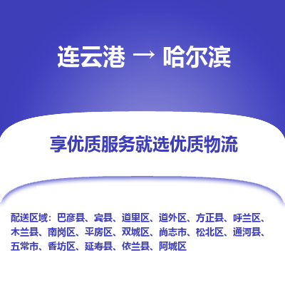 连云港到哈尔滨物流公司|连云港到哈尔滨货运专线