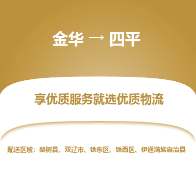 金华到四平物流专线-金华至四平物流公司-金华至四平货运专线