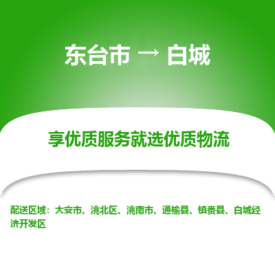 东台市到白城物流专线-东台市至白城物流公司-东台市至白城货运专线