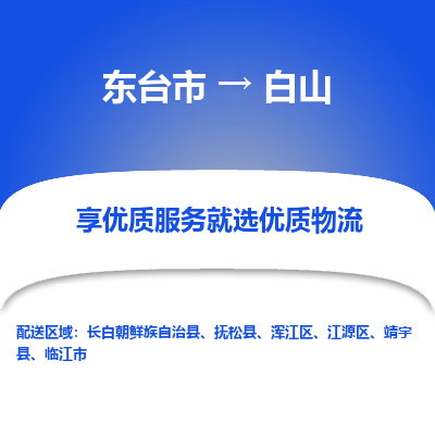 东台市到白山物流专线-东台市至白山物流公司-东台市至白山货运专线