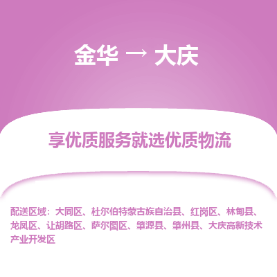 金华到大庆物流专线-金华至大庆物流公司-金华至大庆货运专线