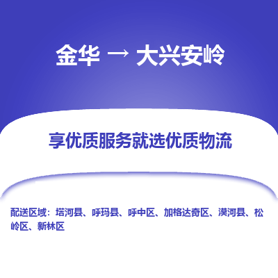 金华到大兴安岭物流专线-金华至大兴安岭物流公司-金华至大兴安岭货运专线