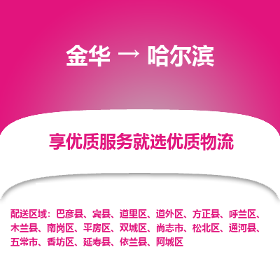 金华到哈尔滨物流专线-金华至哈尔滨物流公司-金华至哈尔滨货运专线