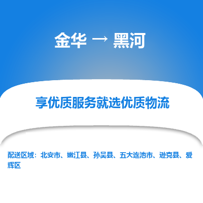 金华到黑河物流专线-金华至黑河物流公司-金华至黑河货运专线