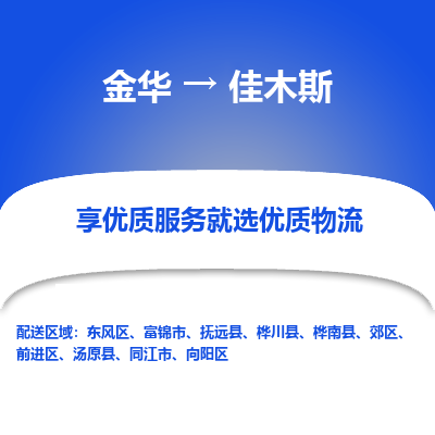 金华到佳木斯物流专线-金华至佳木斯物流公司-金华至佳木斯货运专线