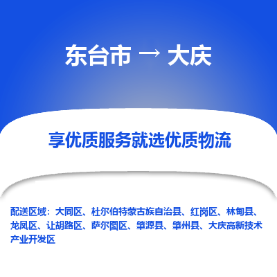 东台市到大庆物流专线-东台市至大庆物流公司-东台市至大庆货运专线