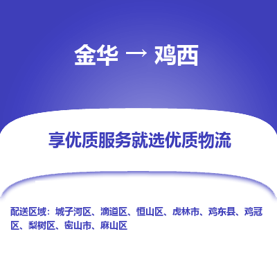 金华到鸡西物流专线-金华至鸡西物流公司-金华至鸡西货运专线