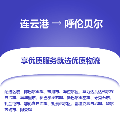 连云港到呼伦贝尔物流公司|连云港到呼伦贝尔货运专线