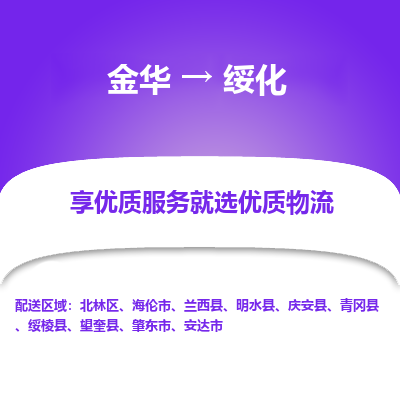 金华到绥化物流专线-金华至绥化物流公司-金华至绥化货运专线