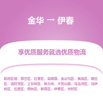 金华到伊春物流专线-金华至伊春物流公司-金华至伊春货运专线