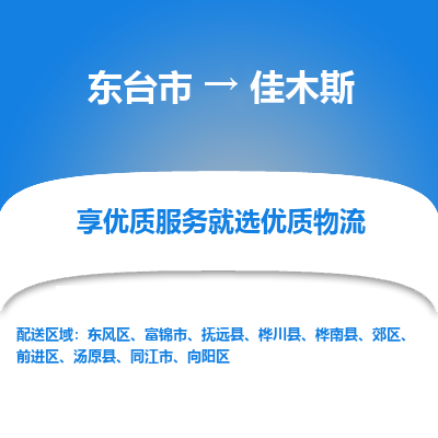 东台市到佳木斯物流专线-东台市至佳木斯物流公司-东台市至佳木斯货运专线