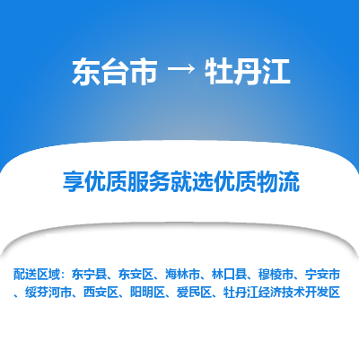 东台市到牡丹江物流专线-东台市至牡丹江物流公司-东台市至牡丹江货运专线