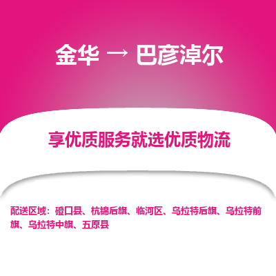 金华到巴彦淖尔物流专线-金华至巴彦淖尔物流公司-金华至巴彦淖尔货运专线