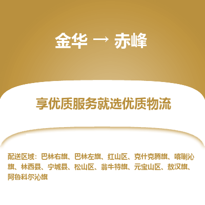 金华到赤峰物流专线-金华至赤峰物流公司-金华至赤峰货运专线