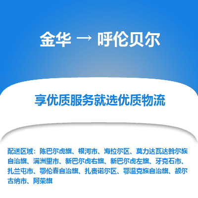 金华到呼伦贝尔物流专线-金华至呼伦贝尔物流公司-金华至呼伦贝尔货运专线