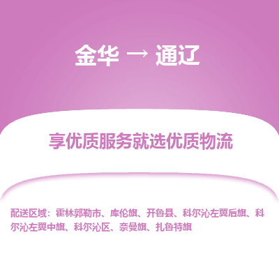 金华到通辽物流专线-金华至通辽物流公司-金华至通辽货运专线