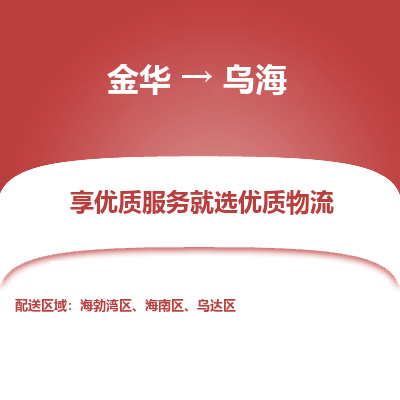 金华到乌海物流专线-金华至乌海物流公司-金华至乌海货运专线