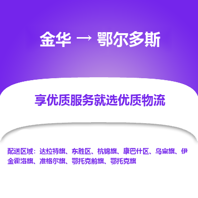 金华到鄂尔多斯物流专线-金华至鄂尔多斯物流公司-金华至鄂尔多斯货运专线