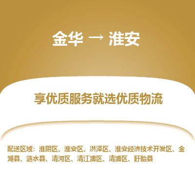 金华到淮安物流专线-金华至淮安物流公司-金华至淮安货运专线