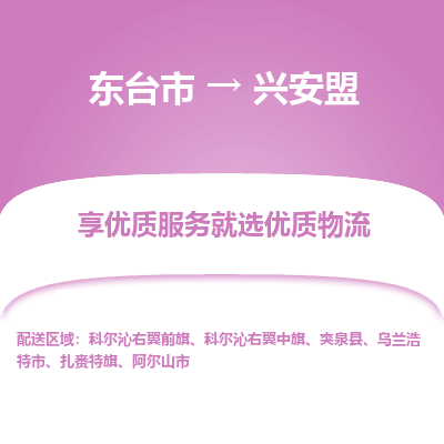 东台市到兴安盟物流专线-东台市至兴安盟物流公司-东台市至兴安盟货运专线