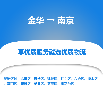 金华到南京物流专线-金华至南京物流公司-金华至南京货运专线