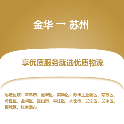 金华到苏州物流专线-金华至苏州物流公司-金华至苏州货运专线