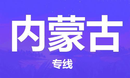 常州到内蒙古物流公司|常州到内蒙古专线|（无盲点-派送）