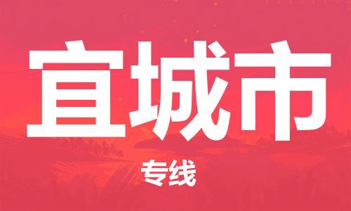 吴中区到宜城市物流公司|吴中区到宜城市专线|（无盲点-派送）