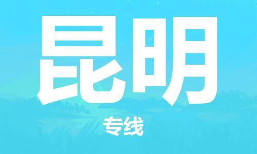 永康市到昆明物流公司-永康市到昆明物流专线