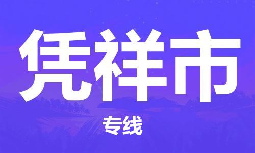 永康市到凭祥市物流公司-永康市到凭祥市物流专线