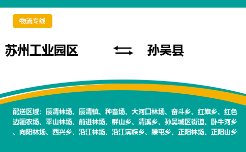 苏州工业园区到孙吴县物流专线-苏州工业园区至孙吴县物流公司-苏州工业园区至孙吴县货运专线