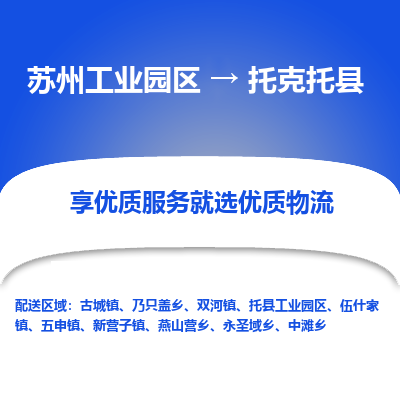 苏州工业园区到托克托县物流专线-苏州工业园区至托克托县物流公司-苏州工业园区至托克托县货运专线