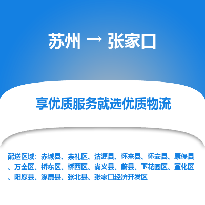 苏州到张家口物流公司-苏州至张家口物流专线