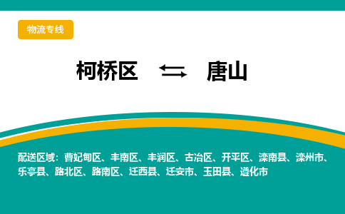 柯桥到唐山物流专线-柯桥区至唐山物流公司