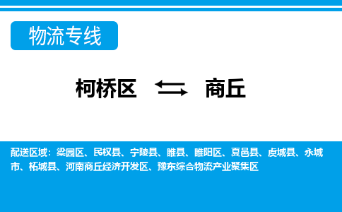 柯桥到商丘物流专线-柯桥区至商丘物流公司