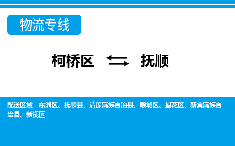 柯桥到抚顺物流专线-柯桥区至抚顺物流公司