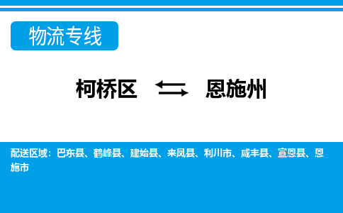 柯桥到恩施州物流专线-柯桥区至恩施州物流公司