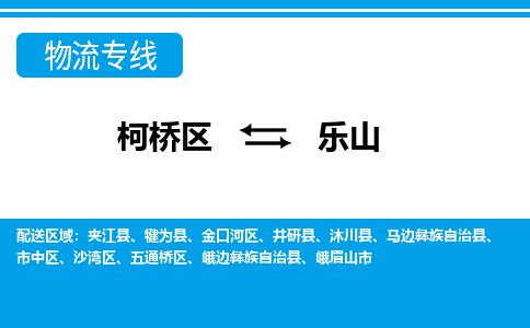 柯桥到乐山物流专线-柯桥区至乐山物流公司