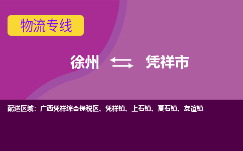 徐州到凭祥市物流公司|徐州到凭祥市物流专线