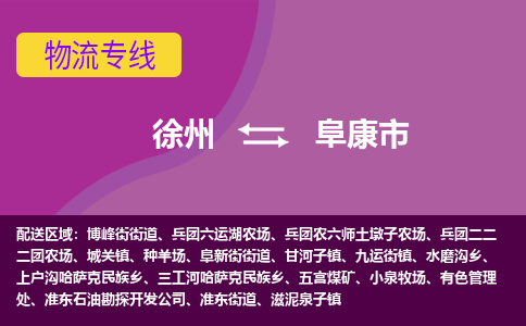 徐州到阜康市物流公司|徐州到阜康市物流专线