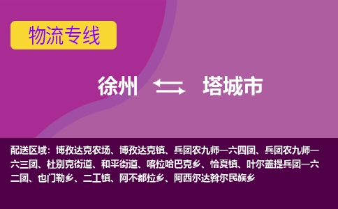 徐州到塔城市物流公司|徐州到塔城市物流专线