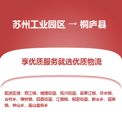 苏州工业园区到桐庐县物流专线-苏州工业园区至桐庐县物流公司-苏州工业园区至桐庐县货运专线