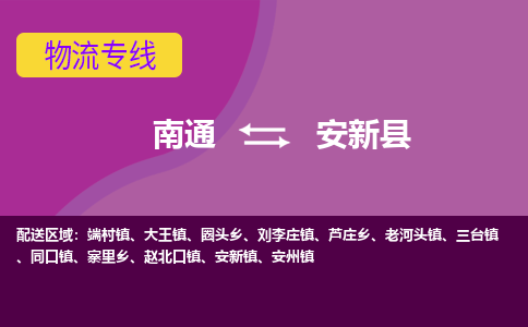 南通到安新县物流公司|南通到安新县物流专线