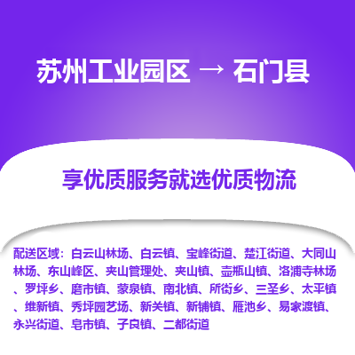 苏州工业园区到石门县物流专线-苏州工业园区至石门县物流公司-苏州工业园区至石门县货运专线