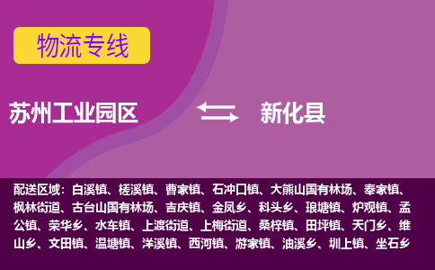 苏州工业园区到新化县物流专线-苏州工业园区至新化县物流公司-苏州工业园区至新化县货运专线