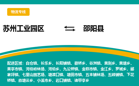 苏州工业园区到邵阳县物流专线-苏州工业园区至邵阳县物流公司-苏州工业园区至邵阳县货运专线