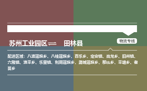 苏州工业园区到田林县物流专线-苏州工业园区至田林县物流公司-苏州工业园区至田林县货运专线