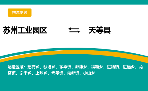 苏州工业园区到天等县物流专线-苏州工业园区至天等县物流公司-苏州工业园区至天等县货运专线